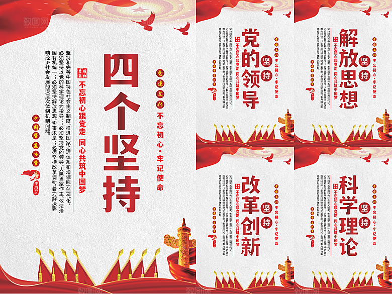 四个坚持党建海报