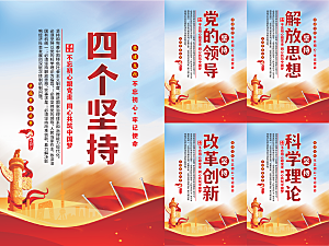 四个坚持党建海报