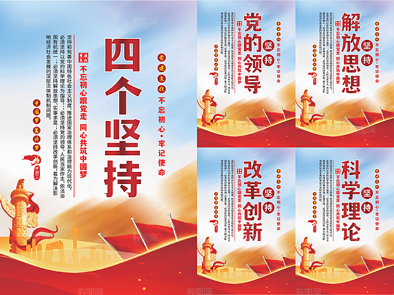 四个坚持党建海报