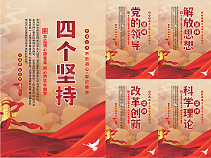 四个坚持党建海报