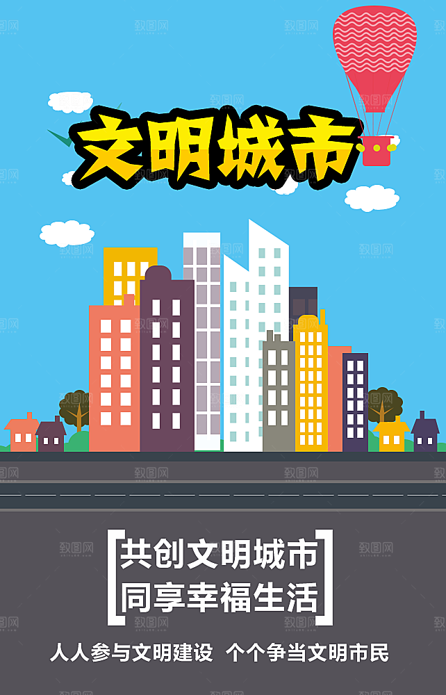 文明城市PSD宣传招贴