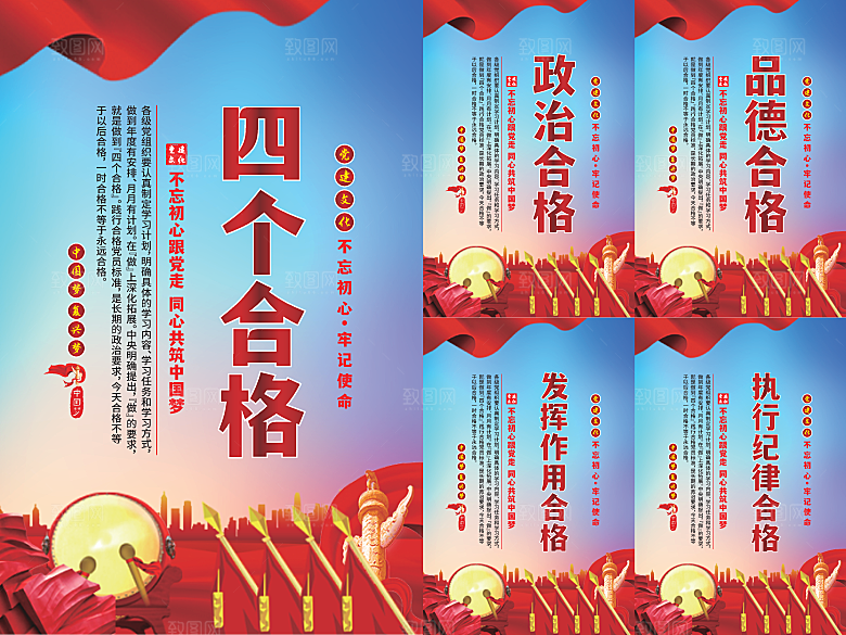 四个合格党建海报