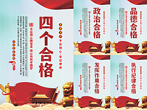 四个合格党建海报