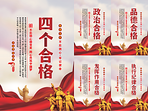四个合格党建海报
