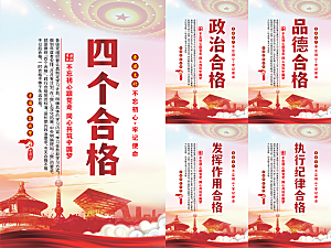 四个合格党建海报