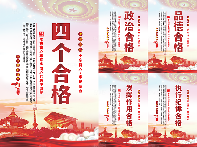 四个合格党建海报