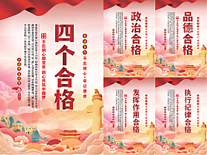 四个合格党建海报