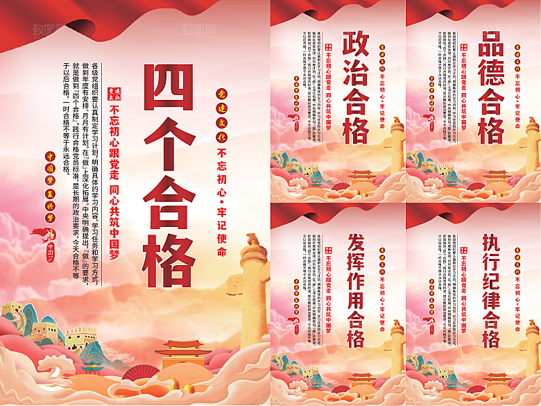 四个合格党建海报
