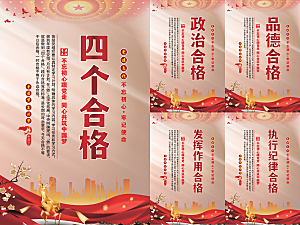 四个合格党建海报
