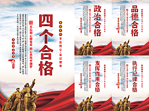 四个合格党建海报系列