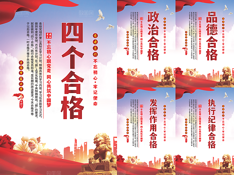 四个合格党建海报系列