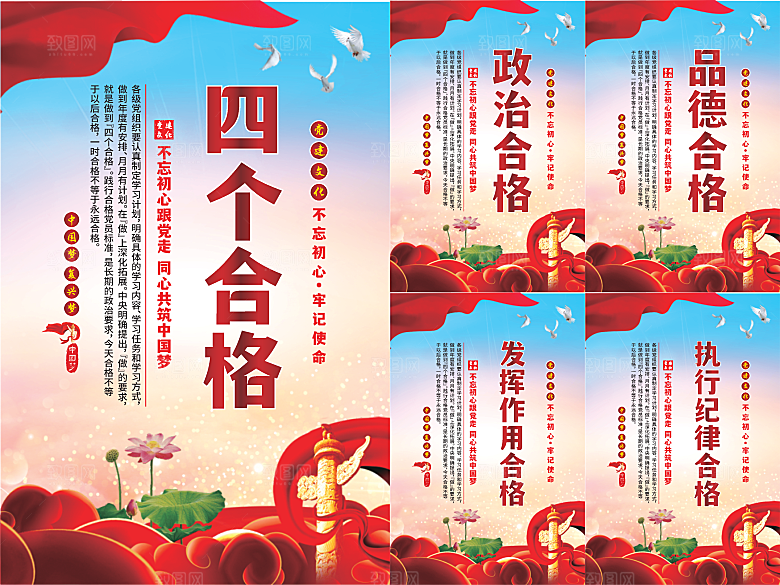 四个合格党建海报系列