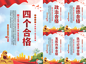 四个合格党建海报系列