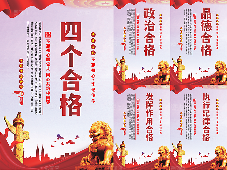 四个合格党建海报系列