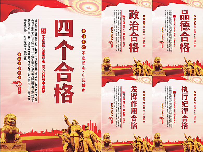 四个合格党建海报系列