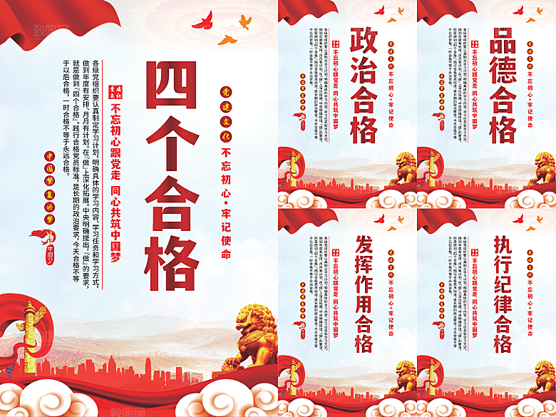 四个合格党建海报系列