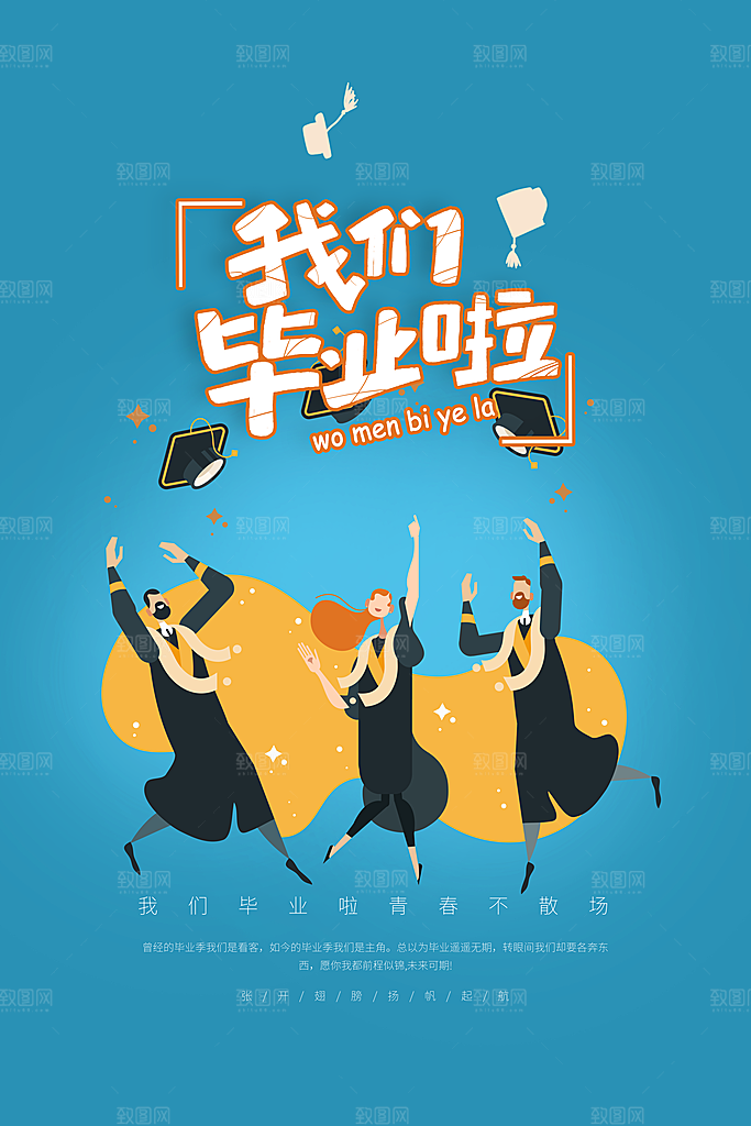 我们毕业啦PSD广告海报