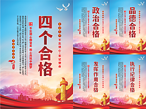 四个合格党建海报系列