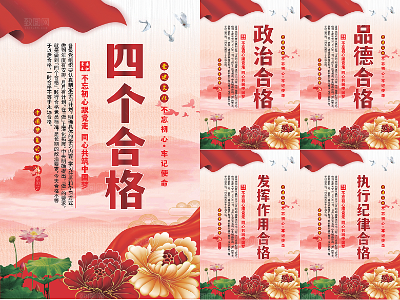 四个合格党建海报系列