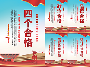 四个合格党建海报系列