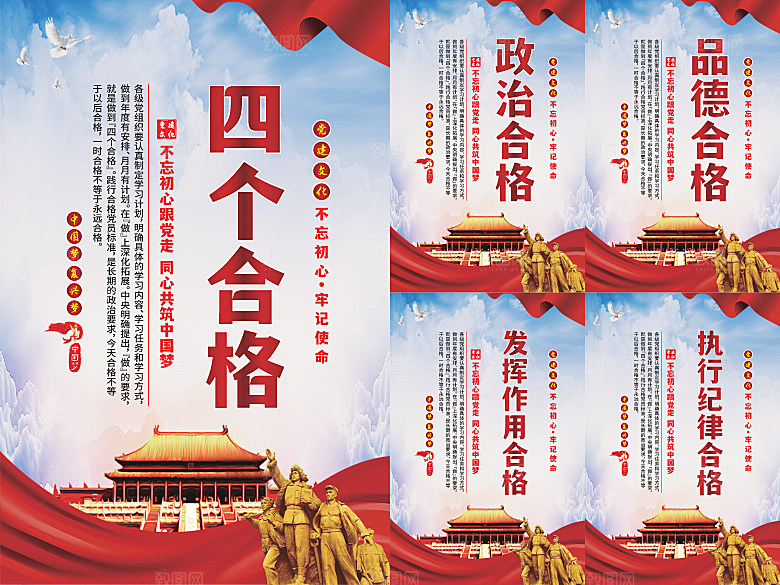 四个合格党建海报系列