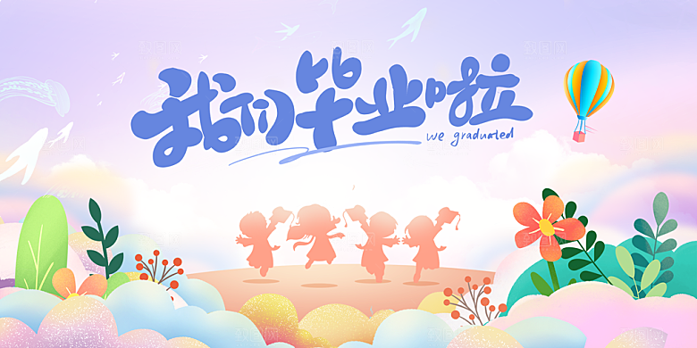 我们毕业啦卡通海报设计