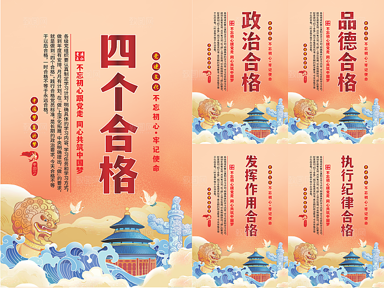 四个合格党建海报
