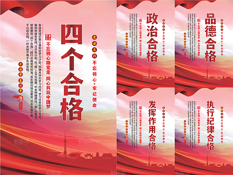 四个合格党建海报
