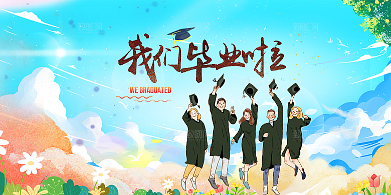 我们毕业啦手绘插画海报