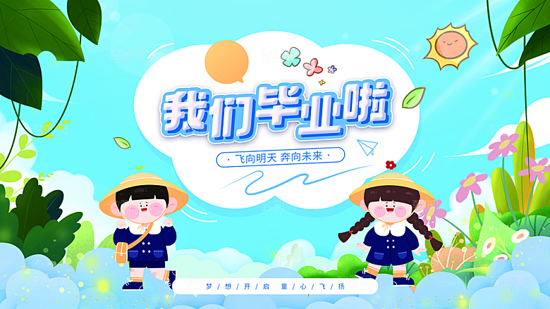 我们毕业啦幼儿园海报模板