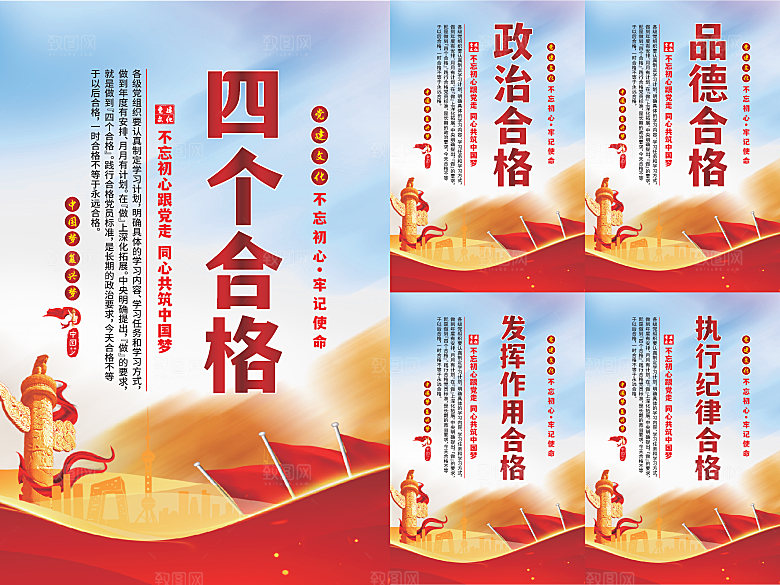 四个合格党建海报