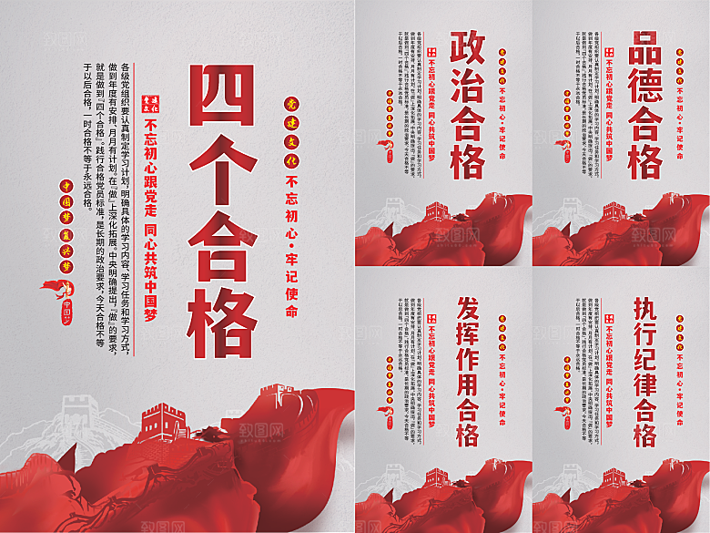 四个合格党建海报