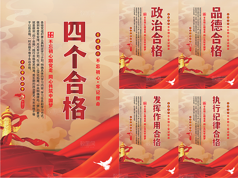 四个合格党建海报
