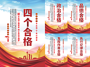 四个合格党建海报