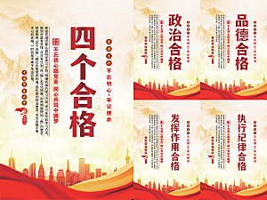 四个合格党建海报