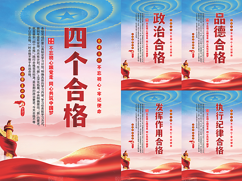 四个合格党建海报