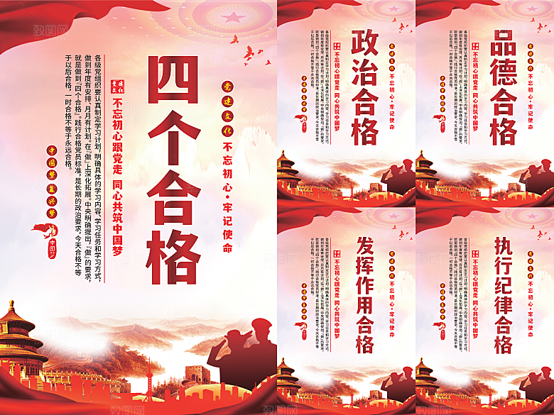 四个合格党建海报