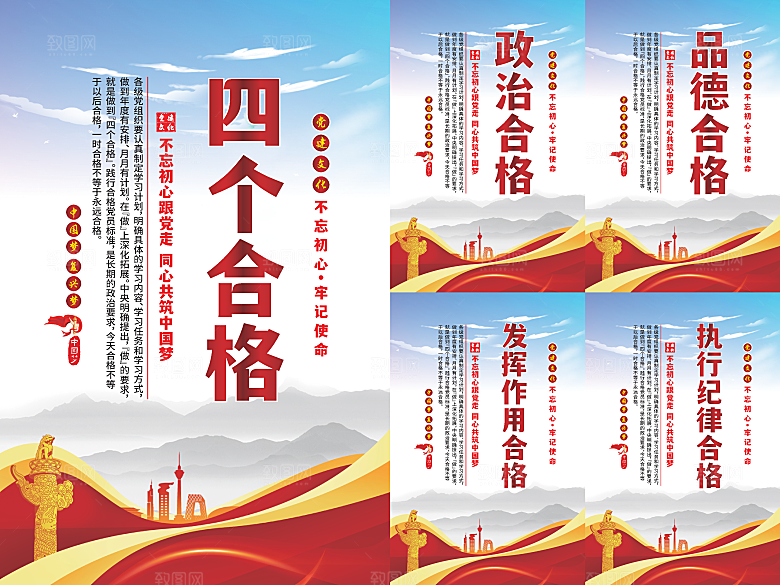 四个合格党建海报