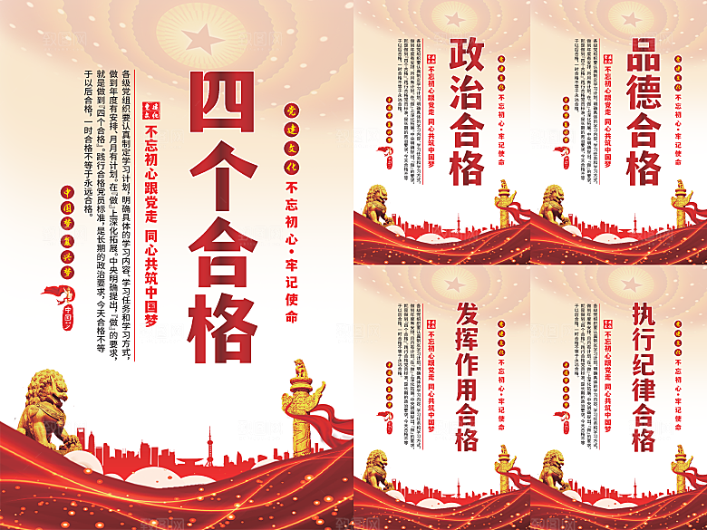 四个合格党建海报