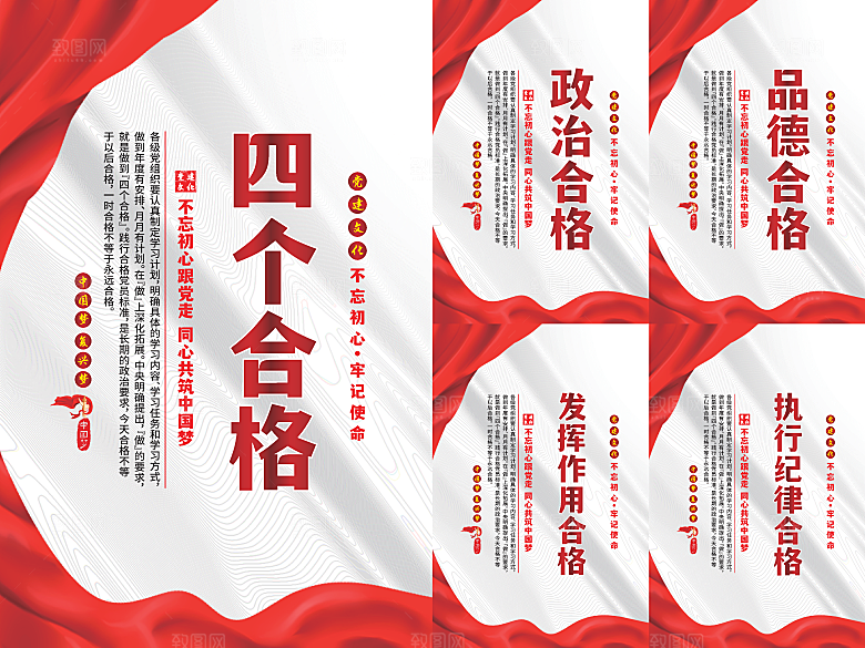 四个合格党建海报