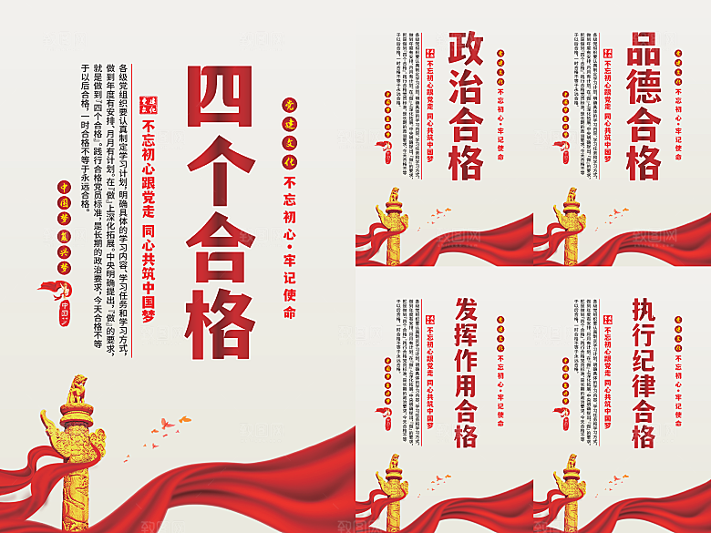 四个合格党建海报系列