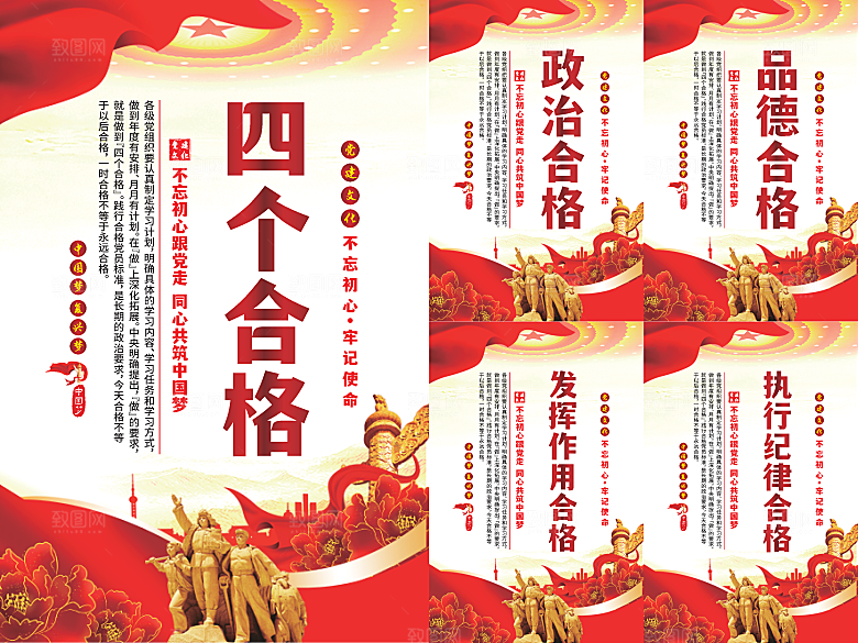 四个合格党建海报系列