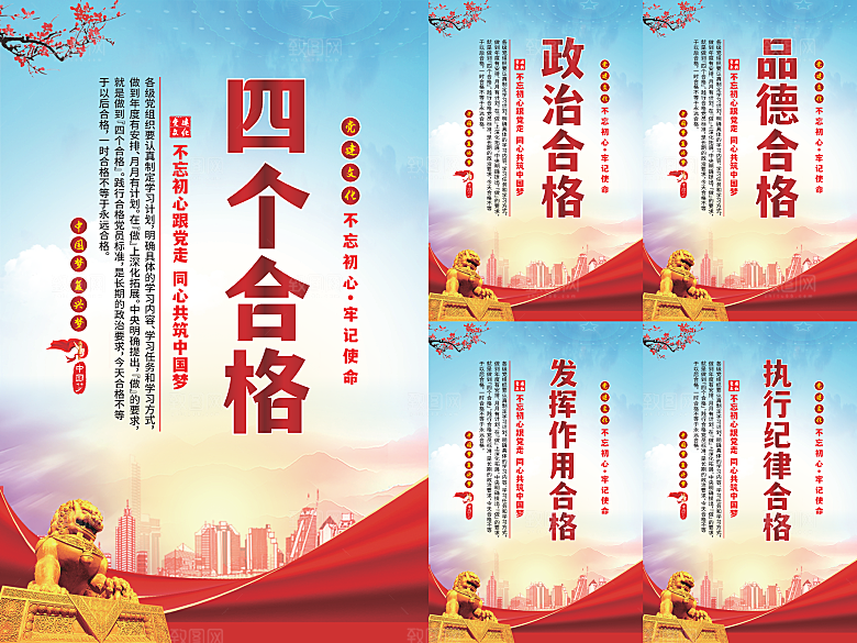 四个合格党建海报系列
