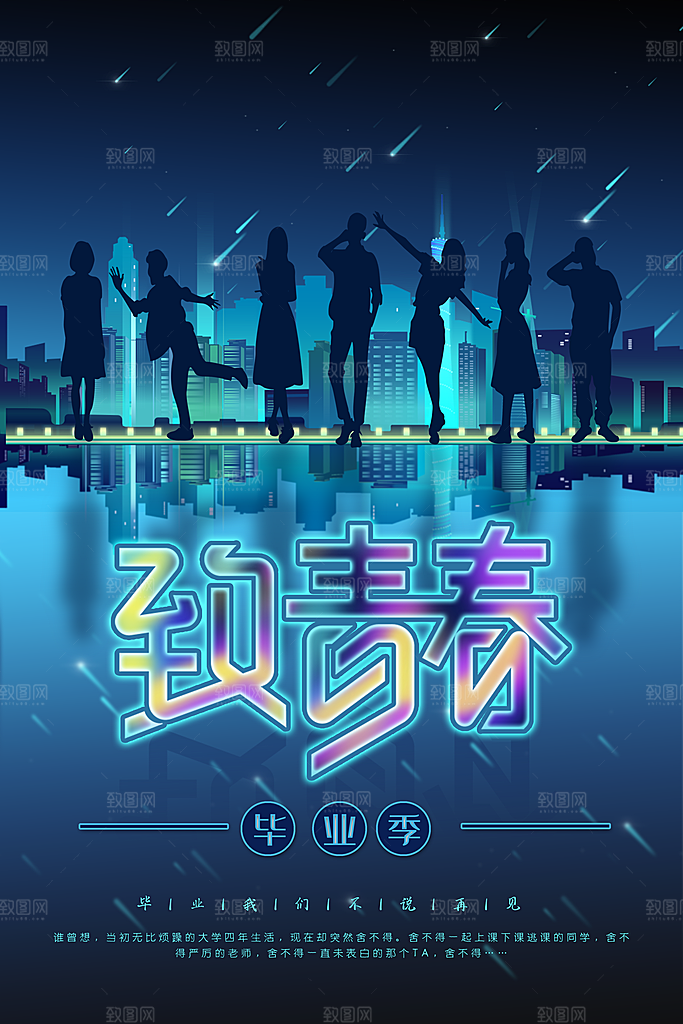 致青春毕业季海报PSD