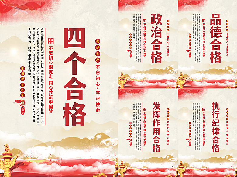 四个合格党建海报系列
