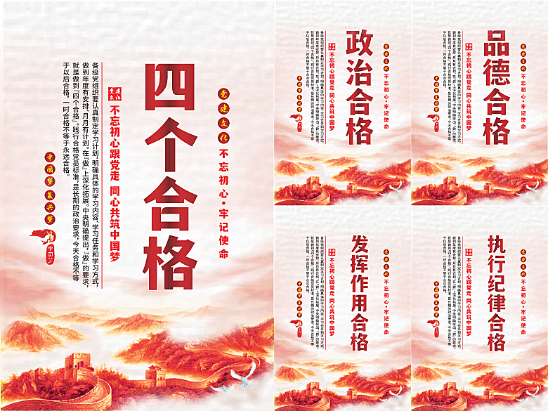 四个合格党建海报系列