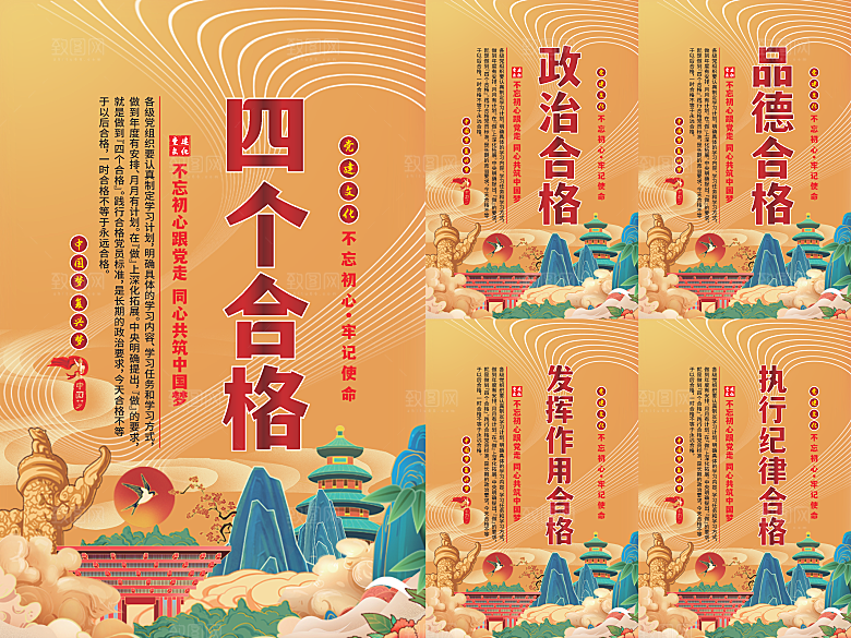 四个合格党建海报系列