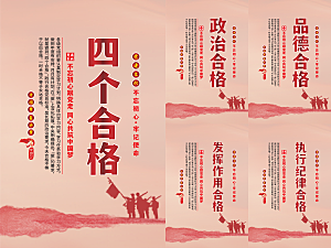 四个合格党建海报系列