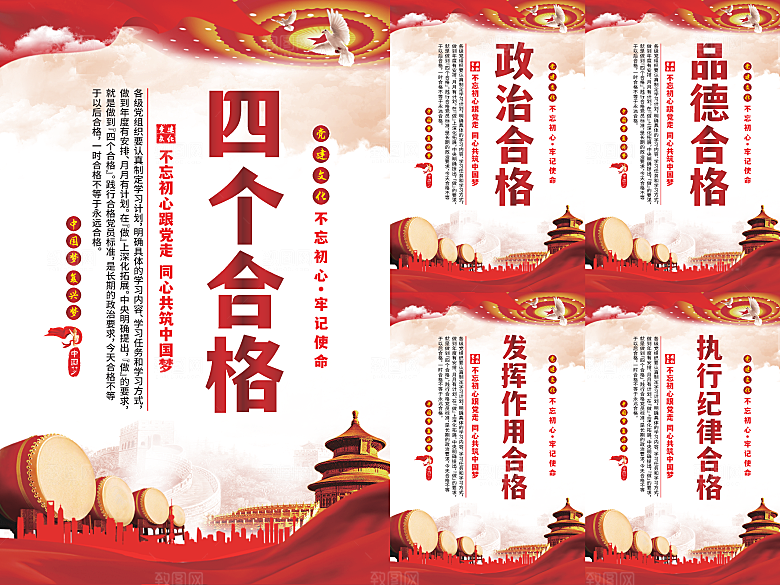 四个合格党建海报系列