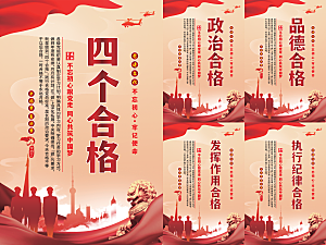 四个合格党建海报系列